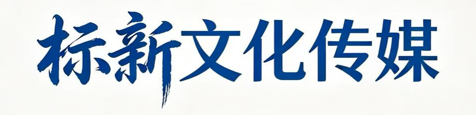 标新文化